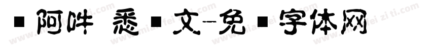 嗡阿吽 悉昙文字体转换